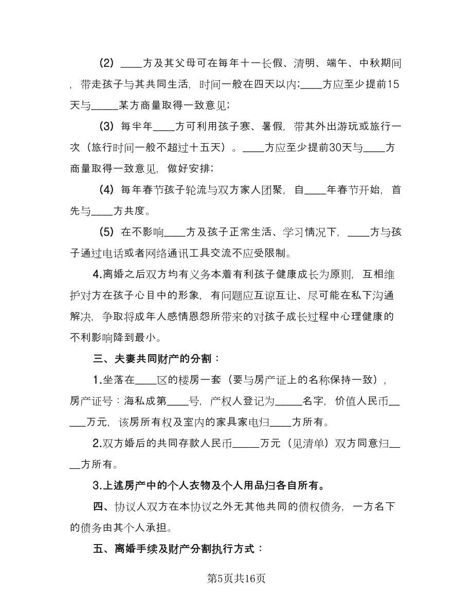 农村离婚协议书实范文（八篇）_第5页