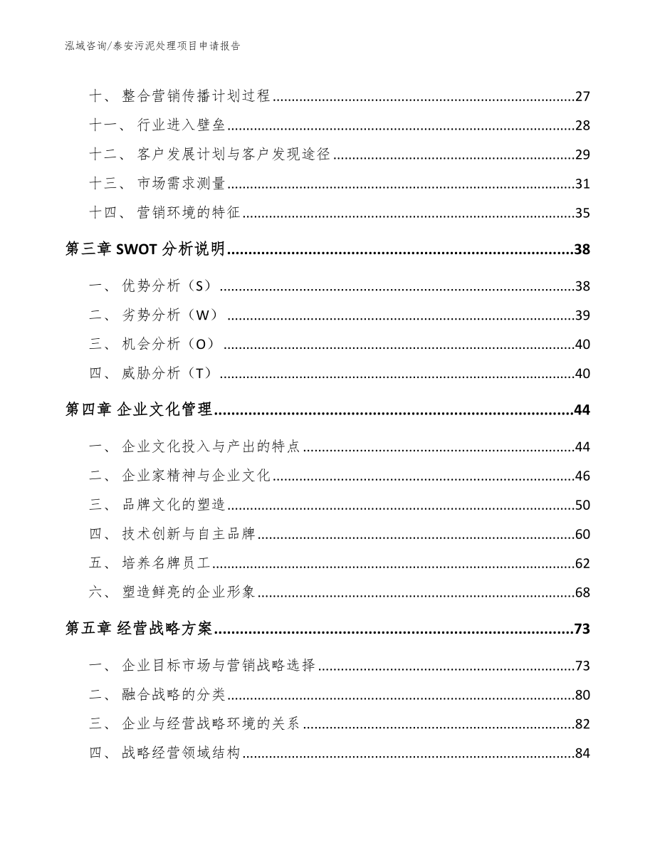 泰安污泥处理项目申请报告【参考模板】_第3页