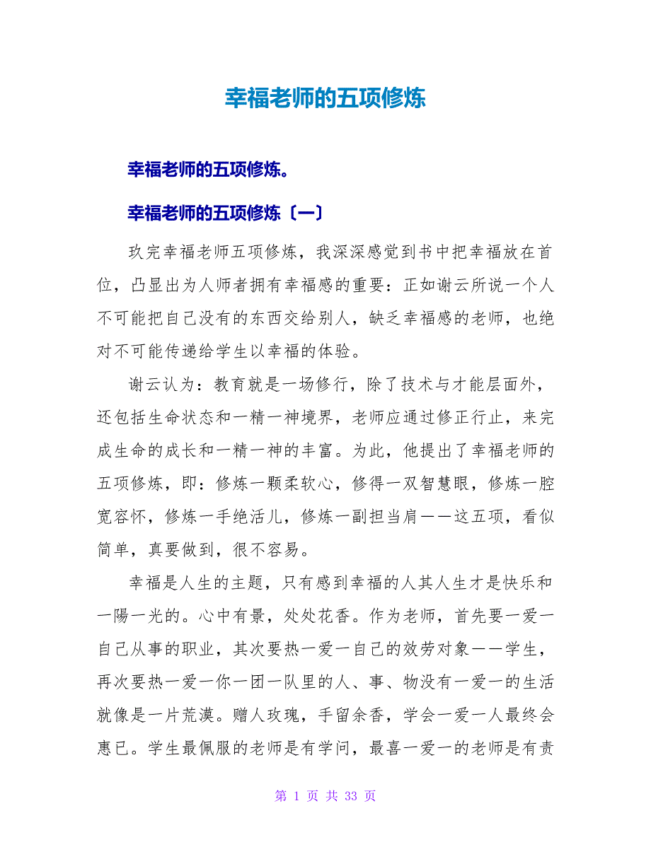 幸福教师的五项修炼读后感.doc_第1页