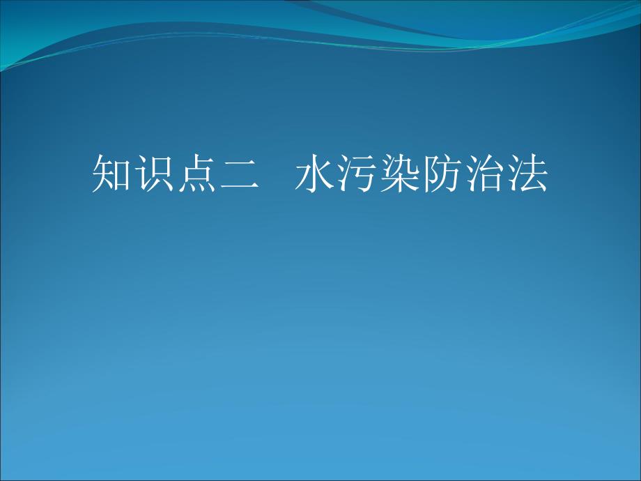 知识点二水污染防治法_第1页