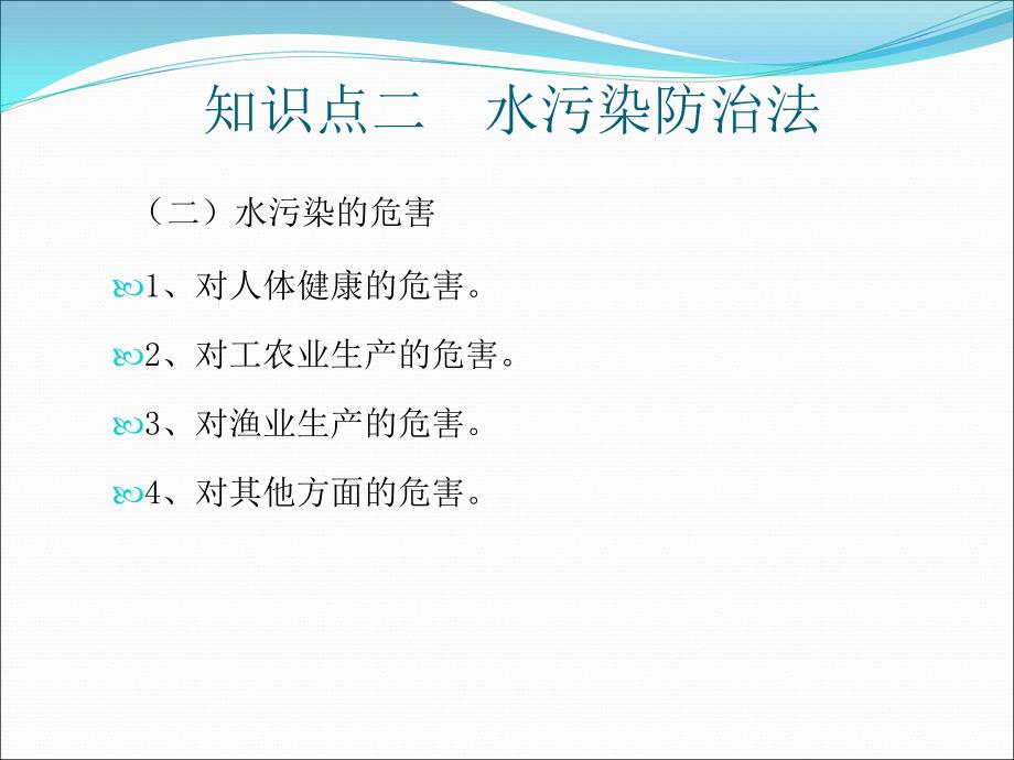 知识点二水污染防治法_第4页