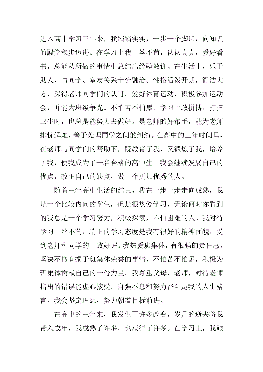 高中生自我评价的总结怎么写12篇关于高中生的自我评价总结_第2页