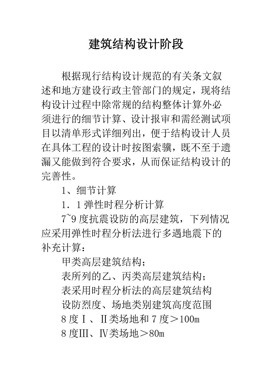 建筑结构设计阶段.docx_第1页