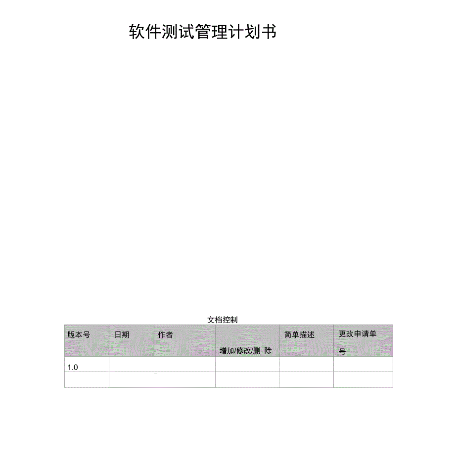 软件测试管理计划_第1页