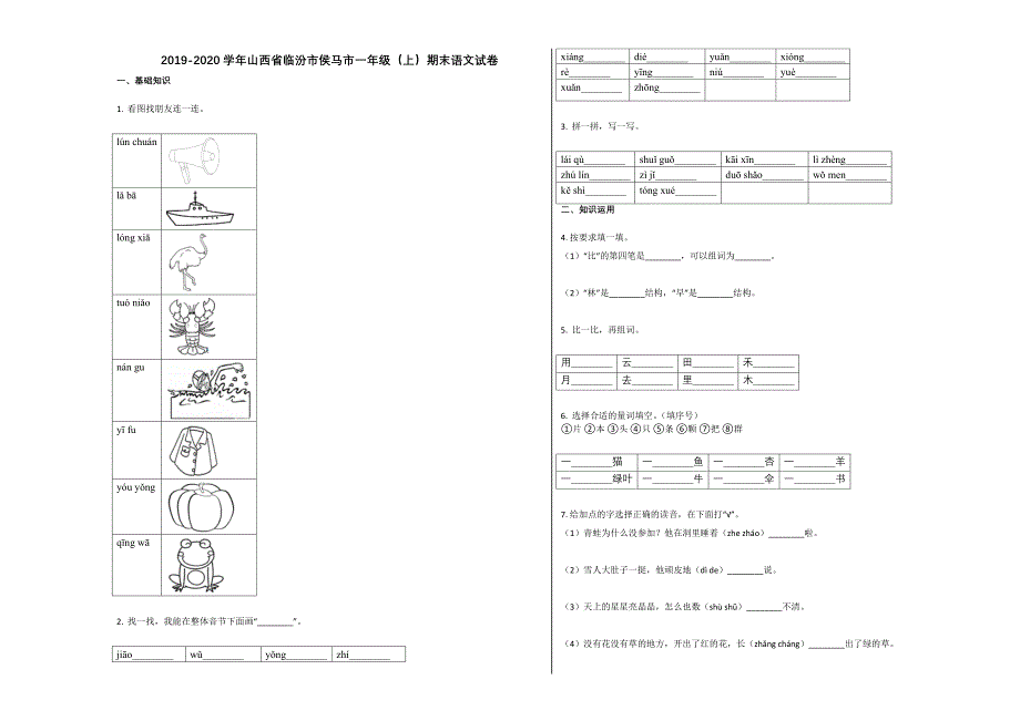 临汾市侯马市2019-2020学年第一学期一年级语文期末试卷_第1页