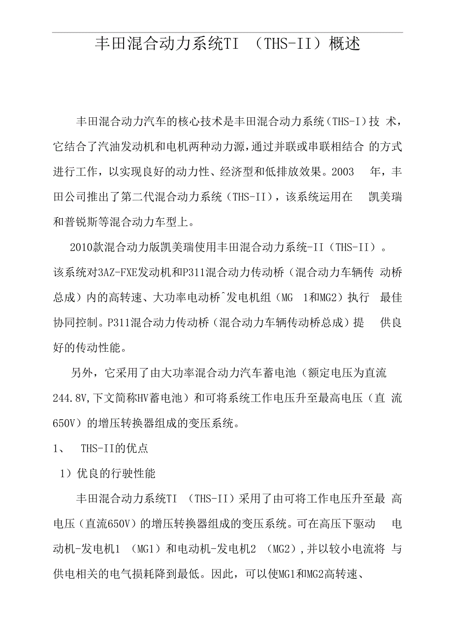 丰田凯美瑞混合动力系统概述_第1页