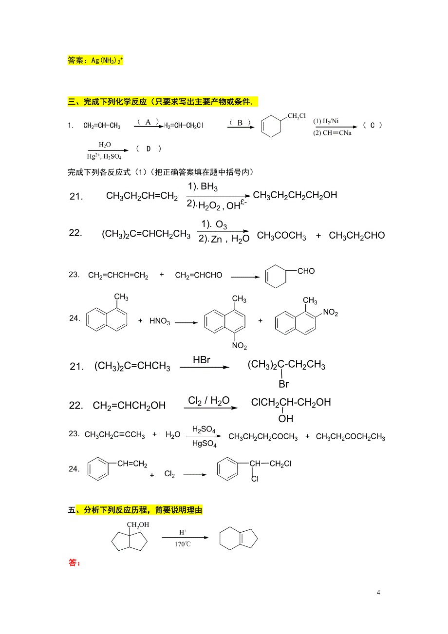 大学有机化学复习题(期末各类题型)_第4页