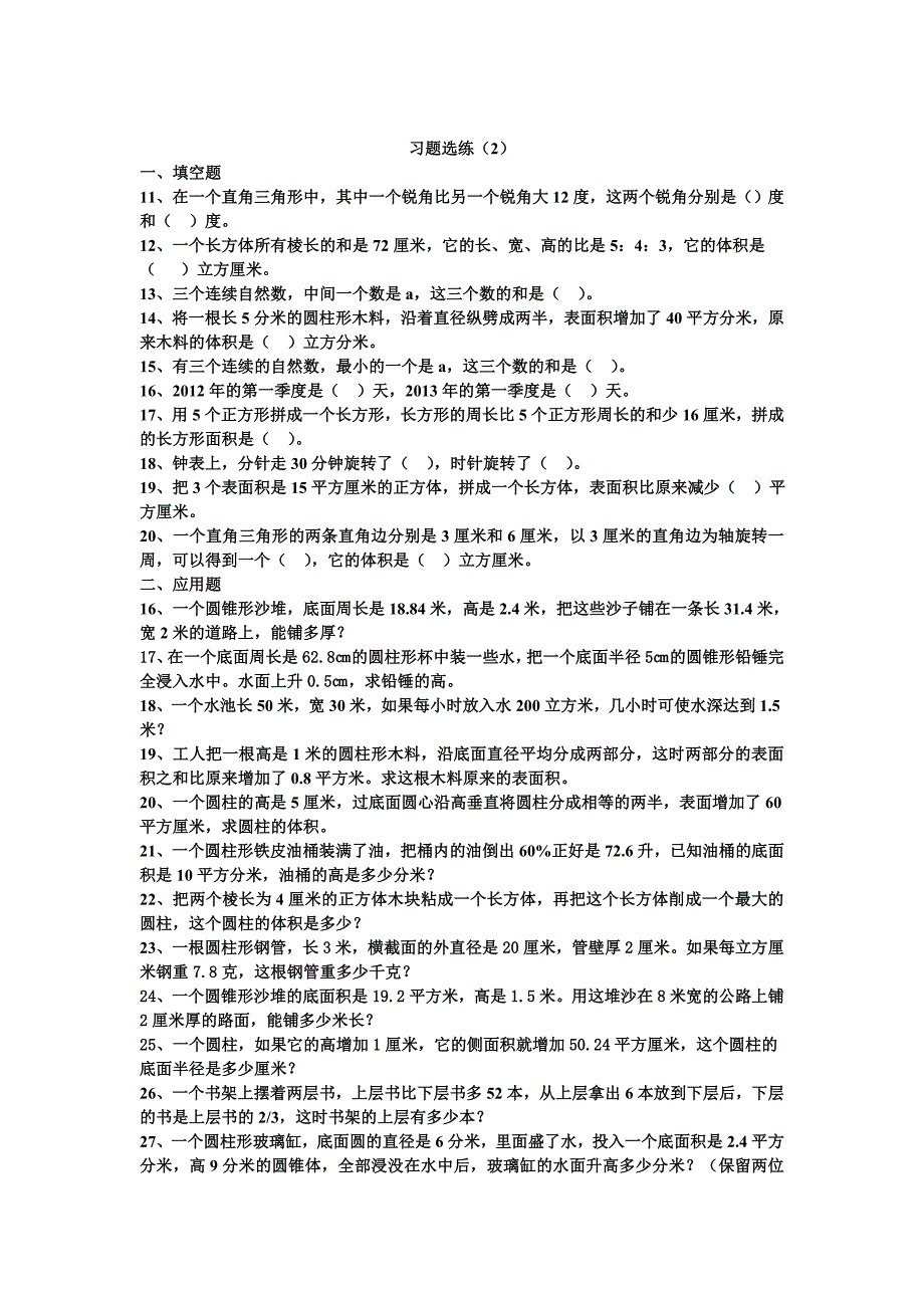 小学六年级数学培优习题选练(下)_第2页