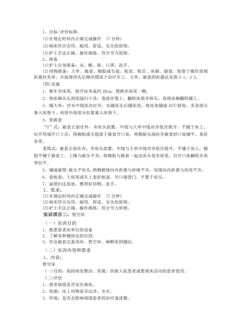 基护新课改实训大纲.doc_第2页