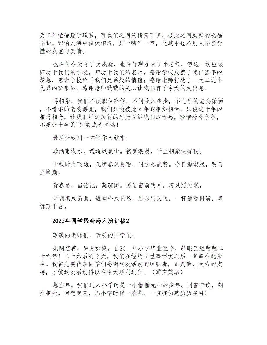 2022年同学聚会感人演讲稿_第2页