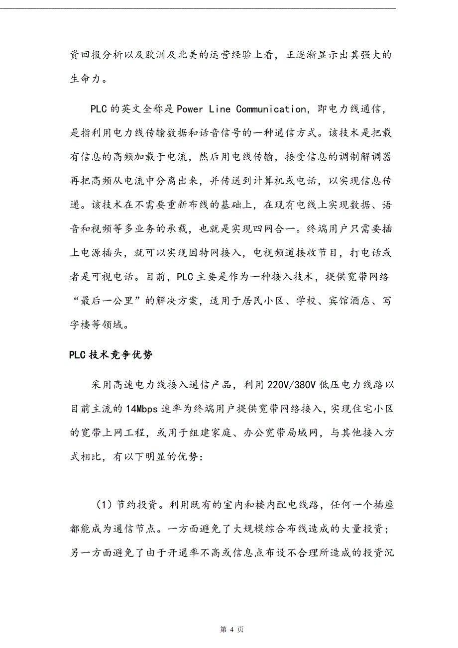 电力通讯项目商业计划书.doc_第4页