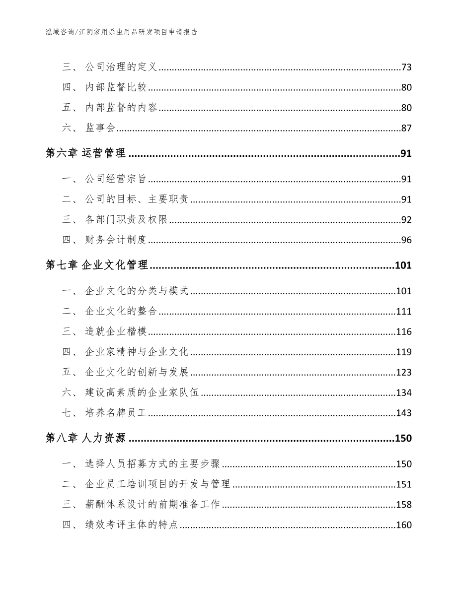 江阴家用杀虫用品研发项目申请报告_第4页