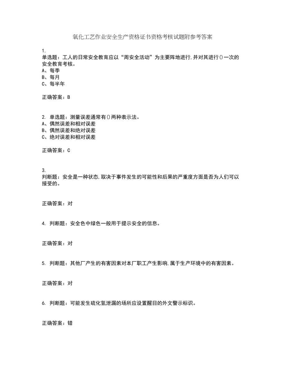 氧化工艺作业安全生产资格证书资格考核试题附参考答案97_第1页