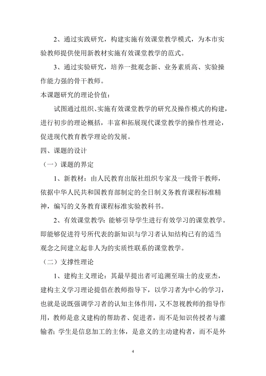 有效课堂教学科研方案_第4页