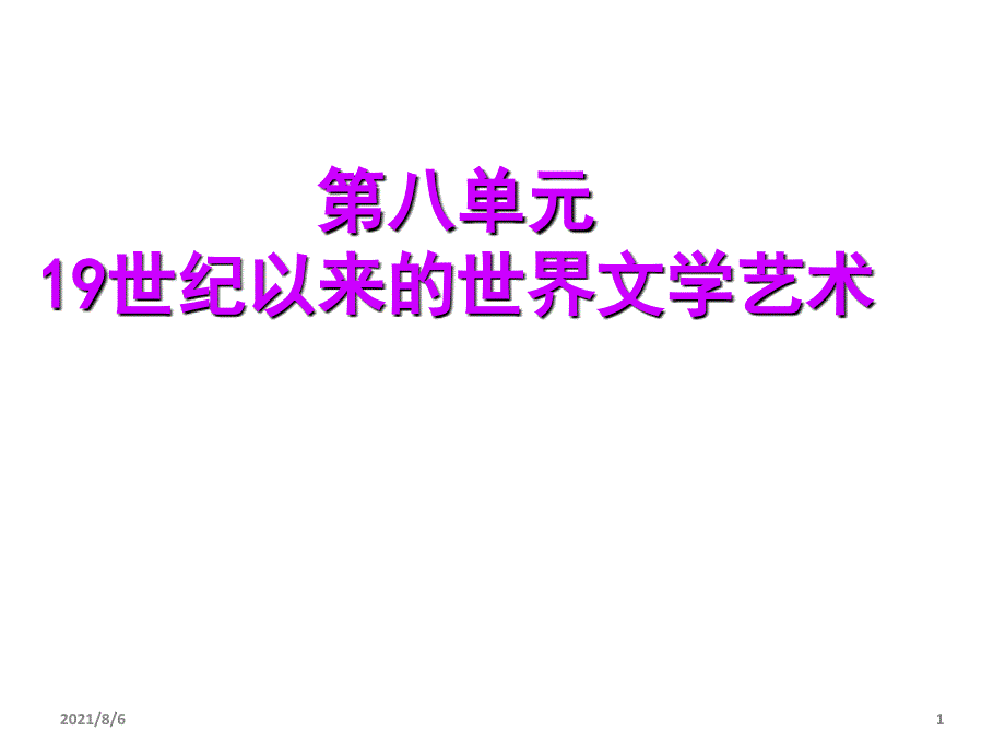 19世纪以来的世界文学艺术新课标人教版_第1页