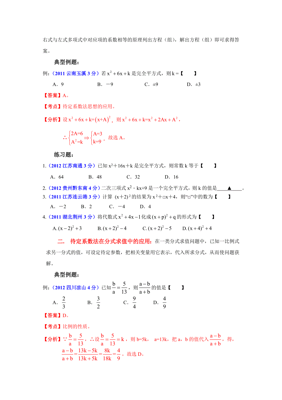 最新中考数学：专题2：待定系数法应用探讨_第2页