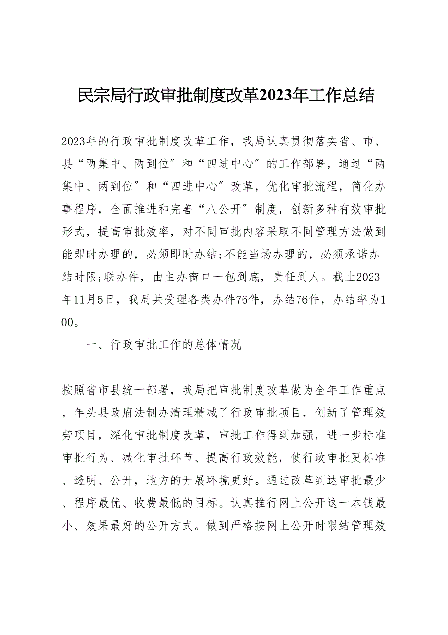 2023年民宗局行政审批制度改革工作汇报总结.doc_第1页