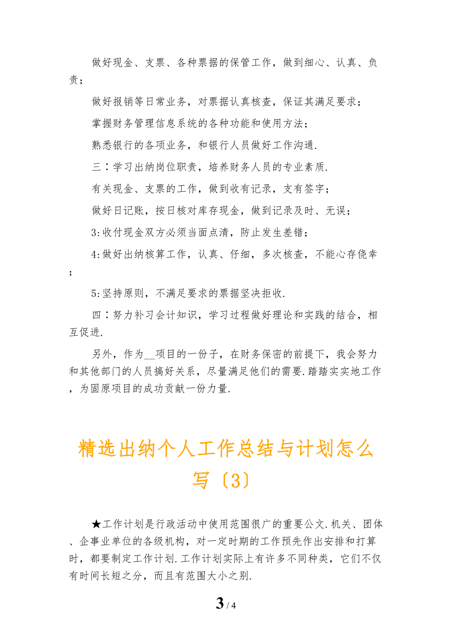 精选出纳个人工作总结与计划怎么写_第3页