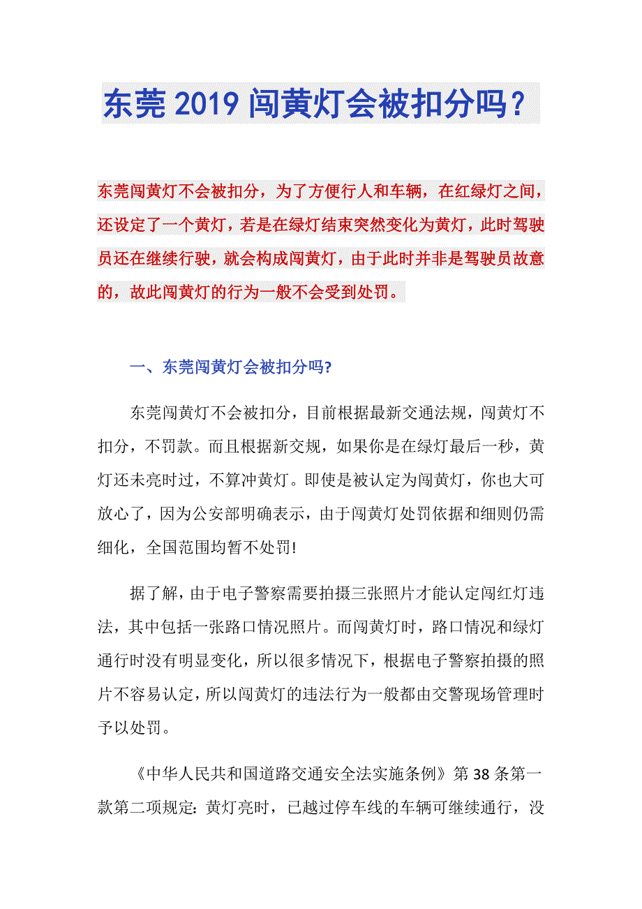 东莞2019闯黄灯会被扣分吗？_第1页