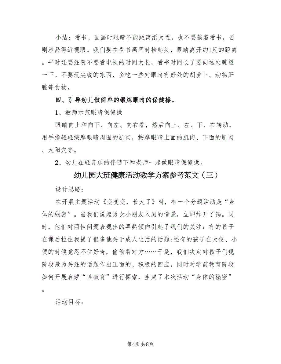 幼儿园大班健康活动教学方案参考范文（四篇）.doc_第4页