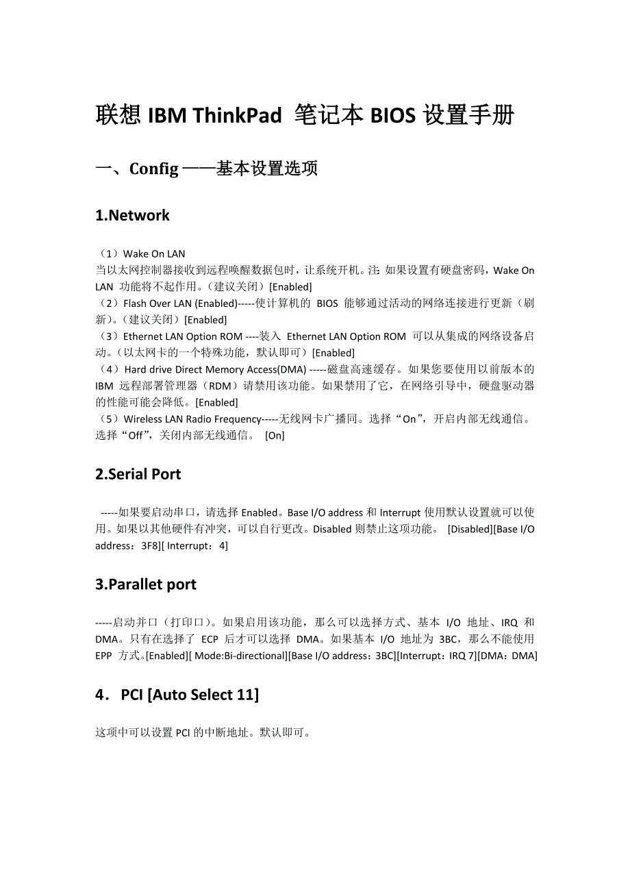 联想IBMThinkPad笔记本BIOS设置手册_第1页