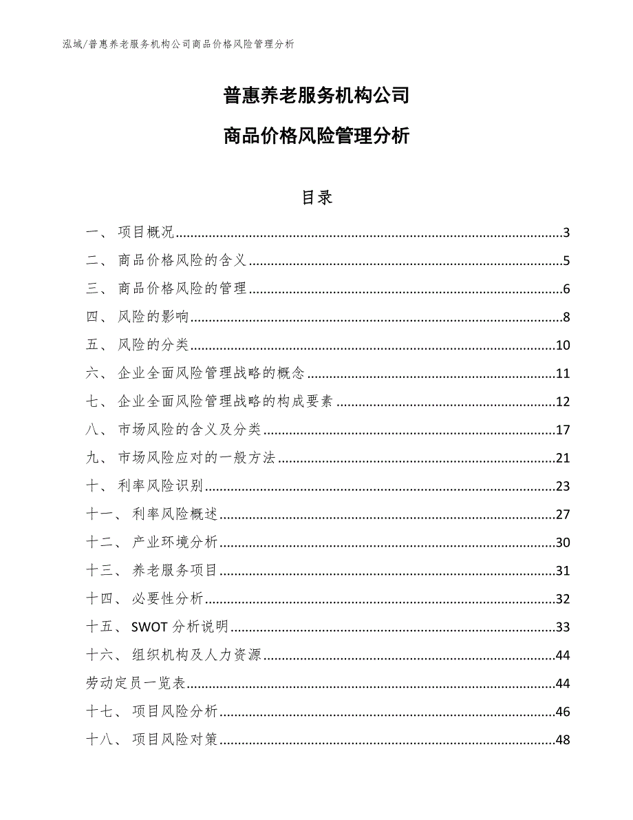 普惠养老服务机构公司商品价格风险管理分析_范文_第1页