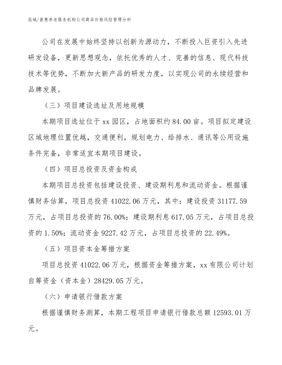 普惠养老服务机构公司商品价格风险管理分析_范文_第4页