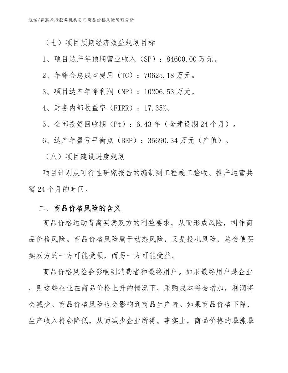 普惠养老服务机构公司商品价格风险管理分析_范文_第5页