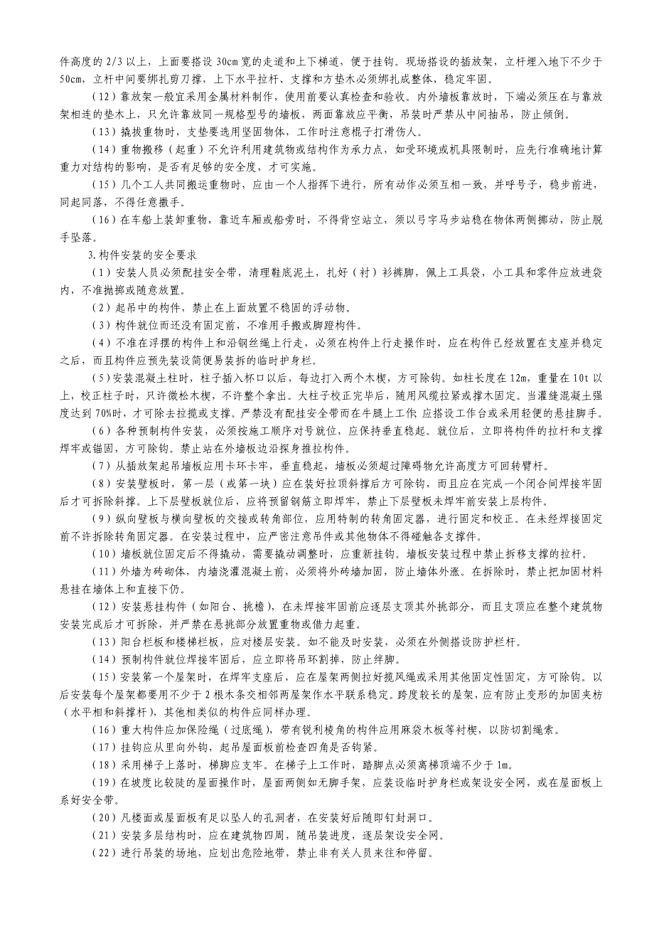 钢筋混凝土预制构件装运、堆放、吊装安全技术交底.doc_第4页