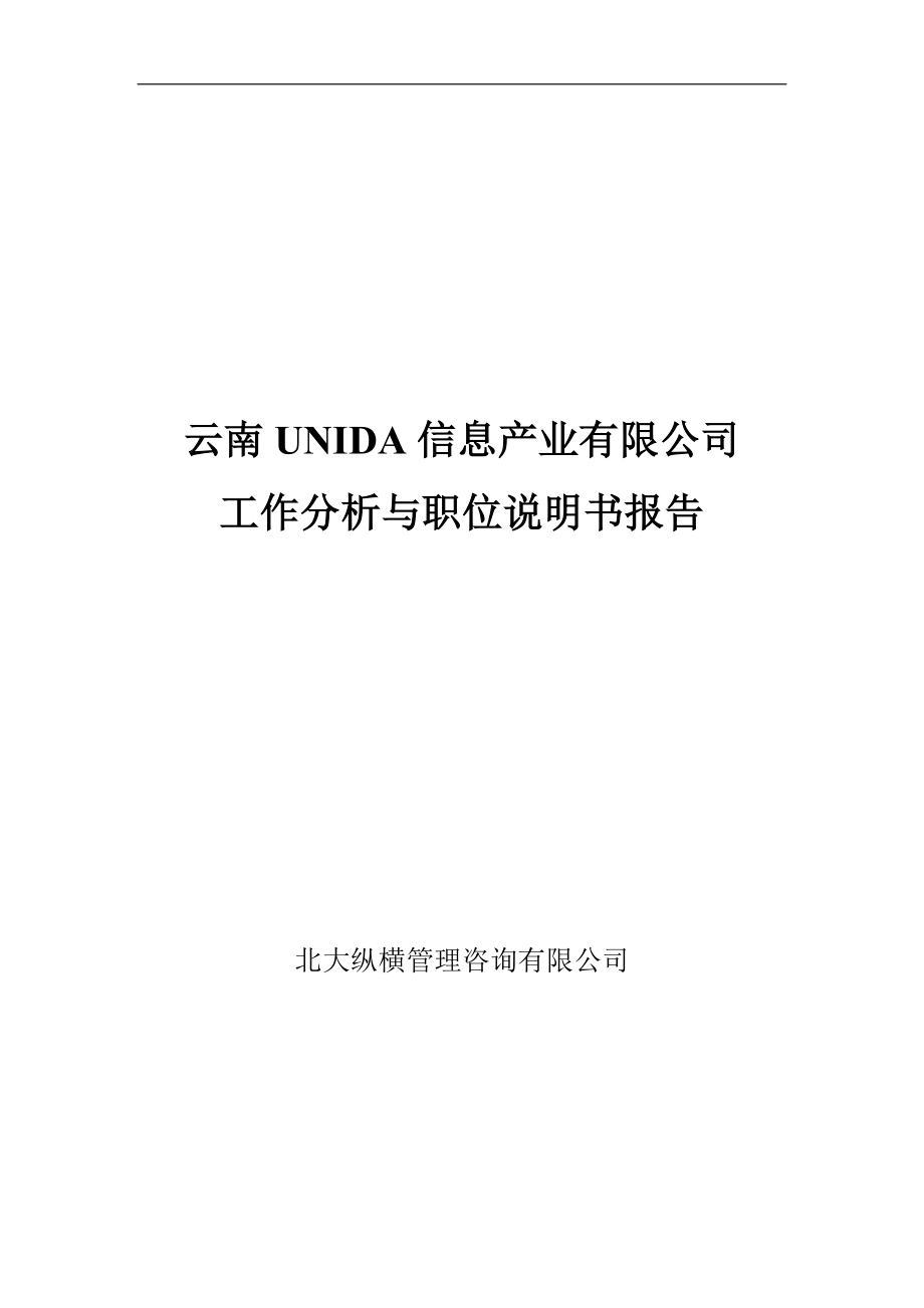 云南UNIDA信息产业有限公司工作分析与职位说明书_第1页