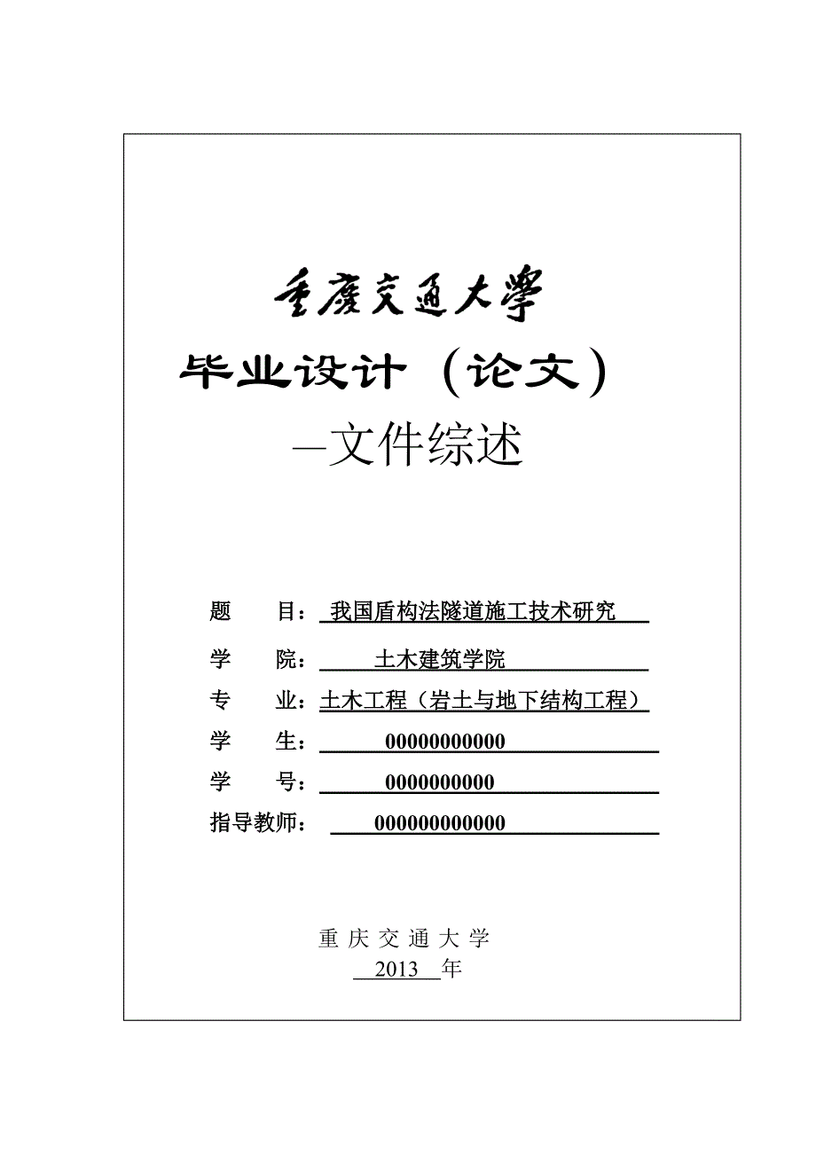 毕业设计-文献综述-我国盾构法隧道施工技术研究_第1页