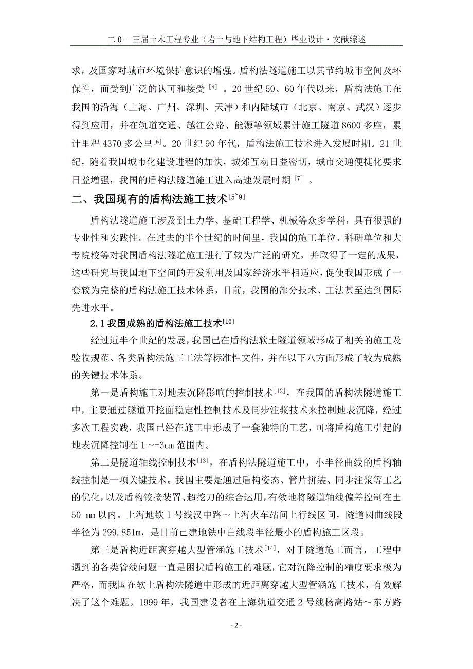 毕业设计-文献综述-我国盾构法隧道施工技术研究_第3页