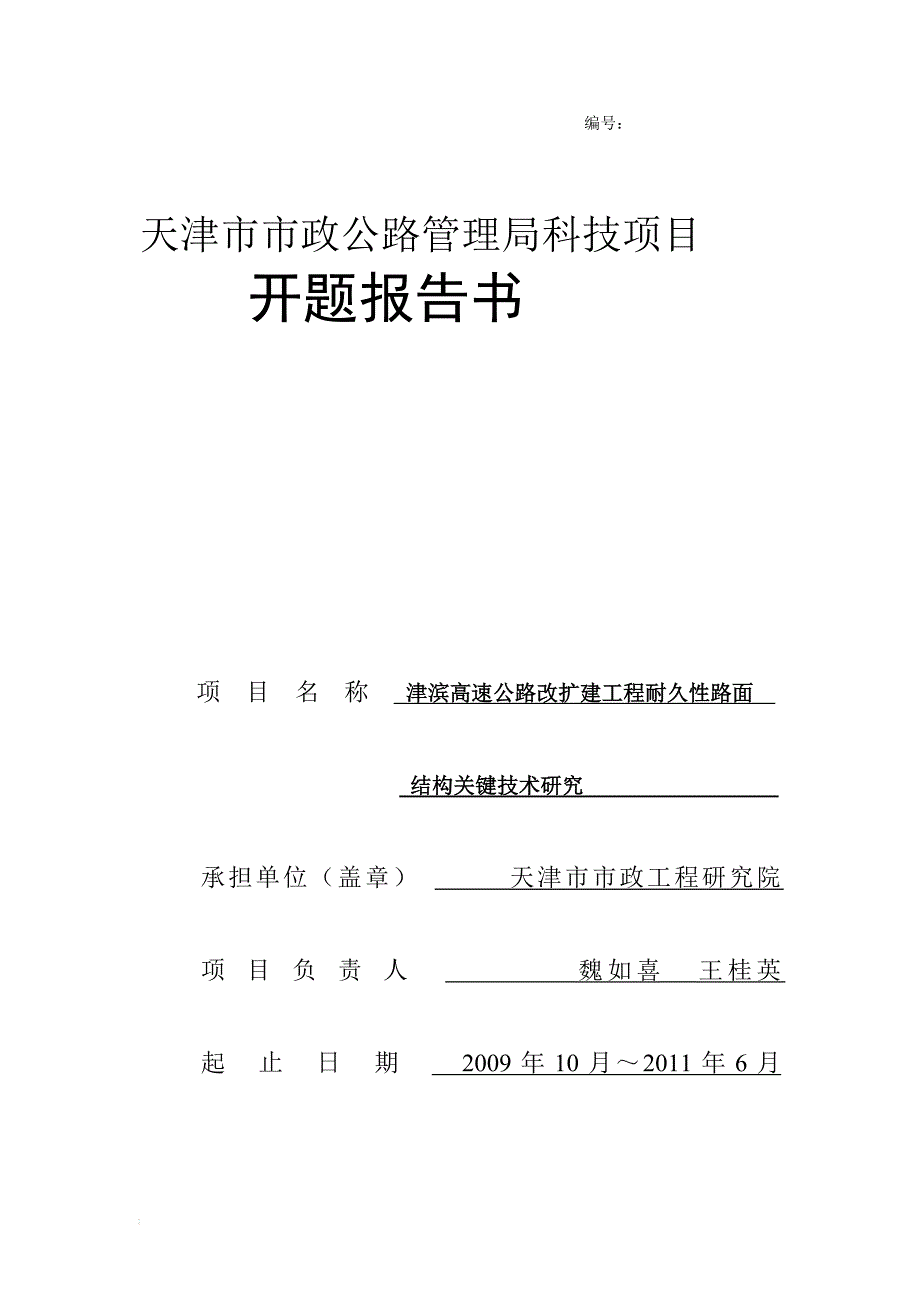 开题报告津滨高速公路改扩建工程耐久性路面结构关键技术研究_第1页