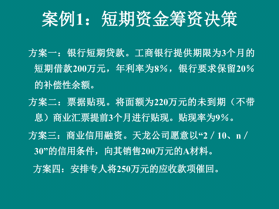 筹资管理案例分析.ppt_第3页