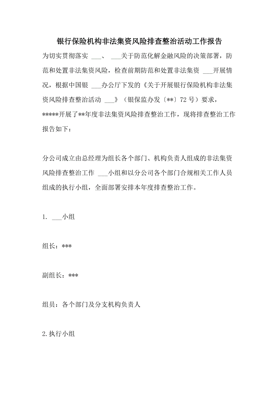 2021年银行保险机构非法集资风险排查整治活动工作报告_第1页