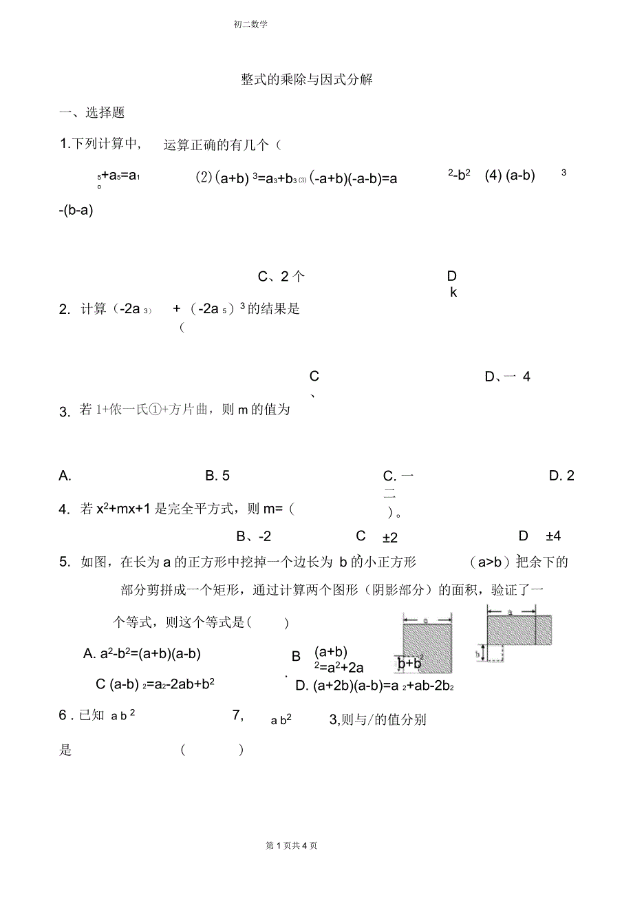 初二数学《整式的乘除与因式分解》习题(含答案)_第1页