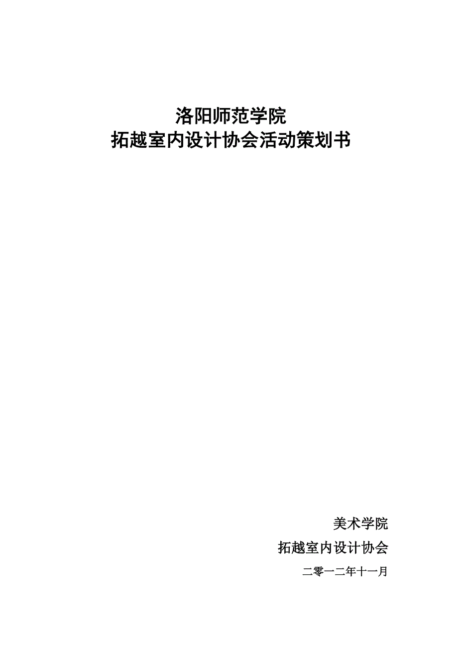 拓越室内设计协会活动策划书_第1页