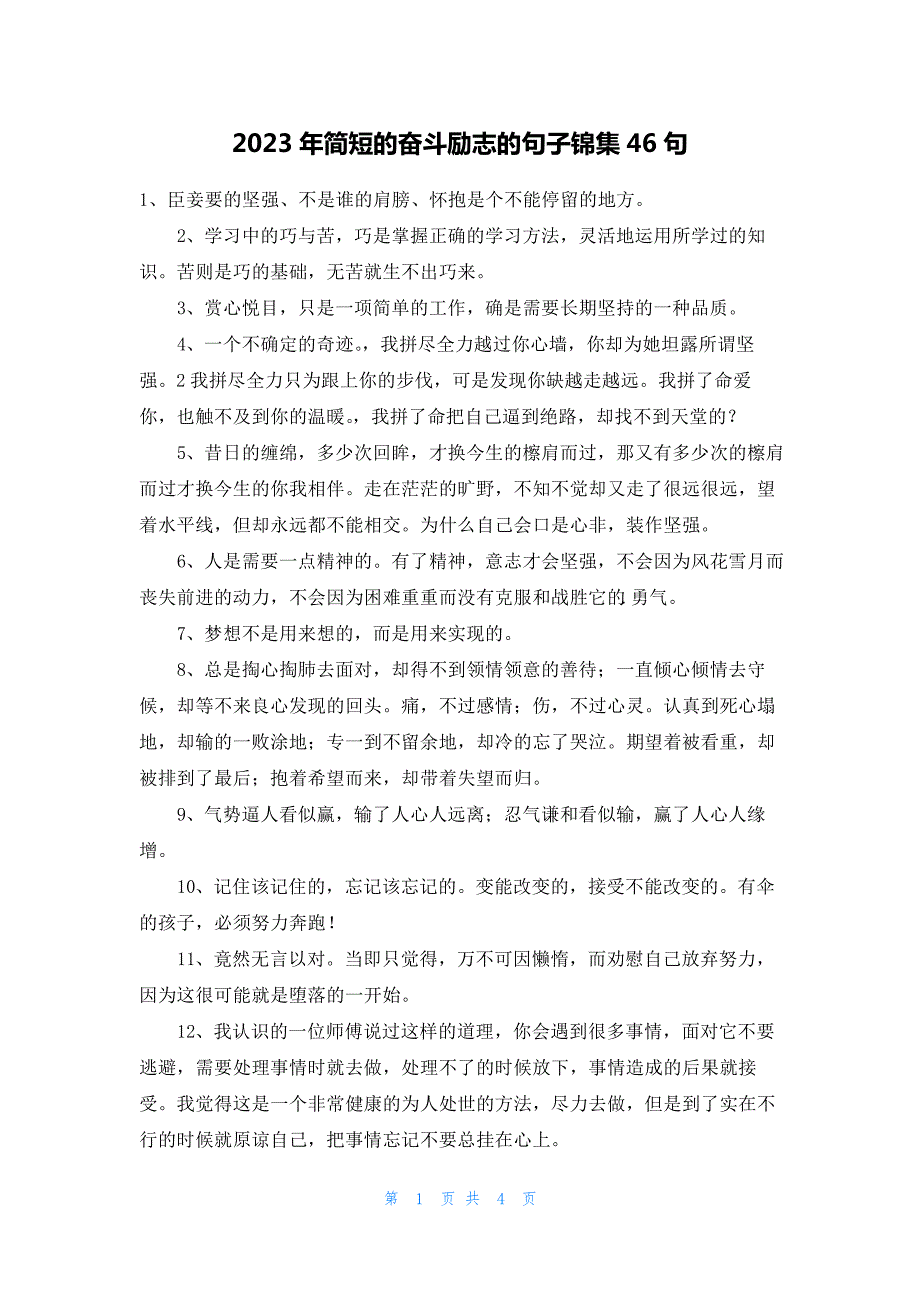 2023年简短的奋斗励志的句子锦集46句740_第1页