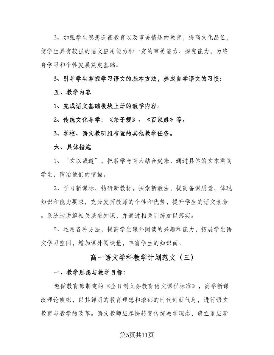 高一语文学科教学计划范文（六篇）.doc_第5页