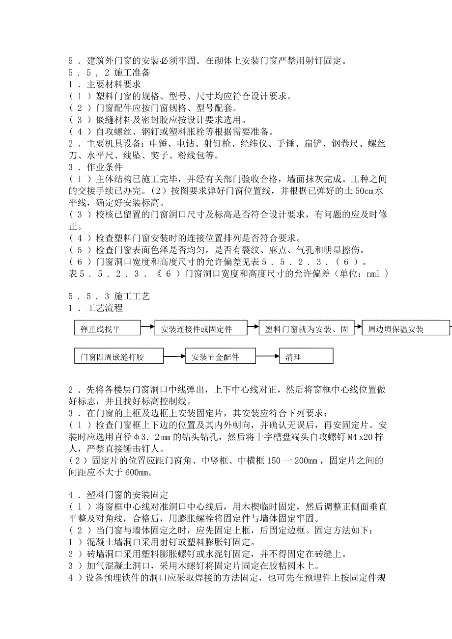 19塑料门窗安装.doc_第1页