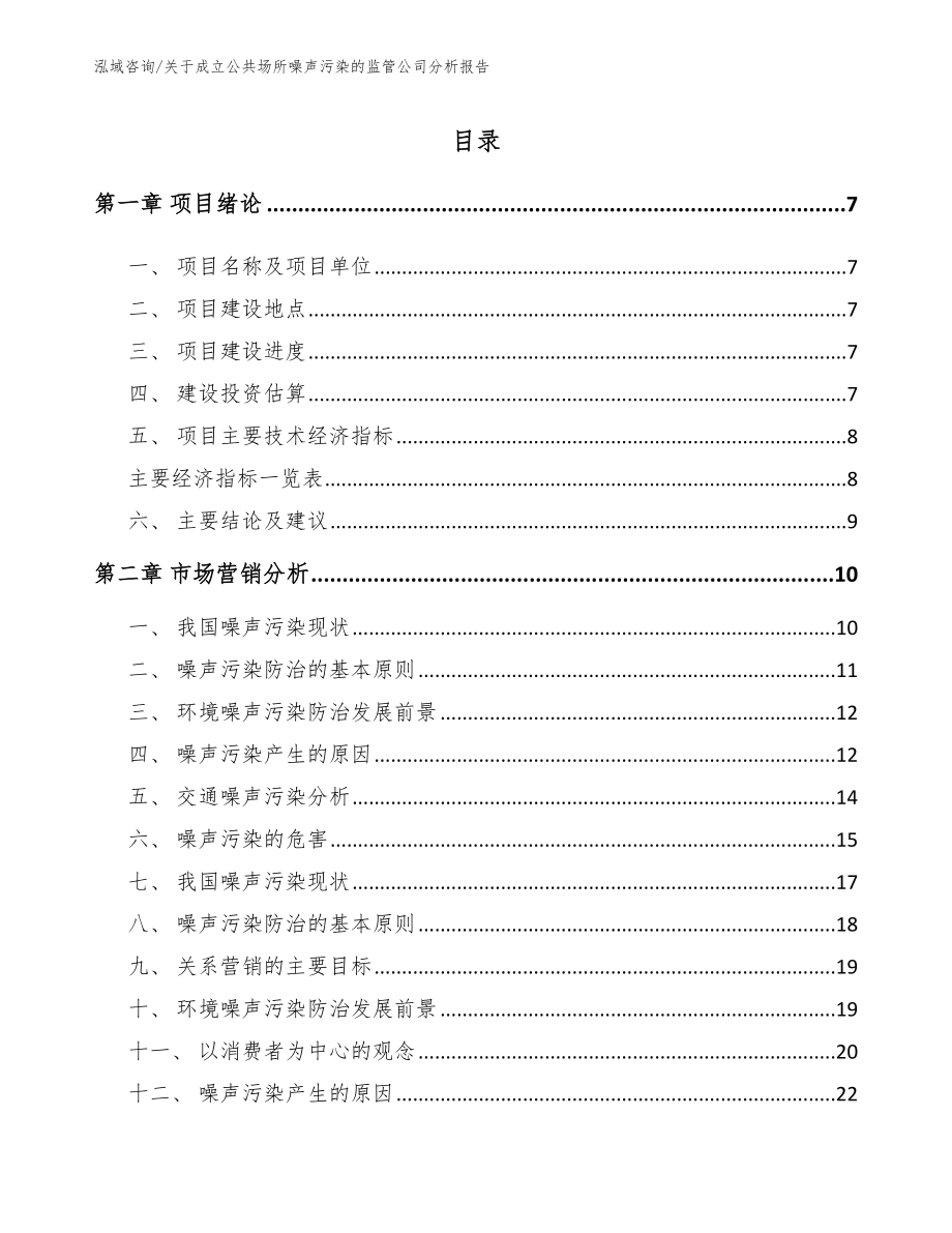 关于成立公共场所噪声污染的监管公司分析报告_第2页