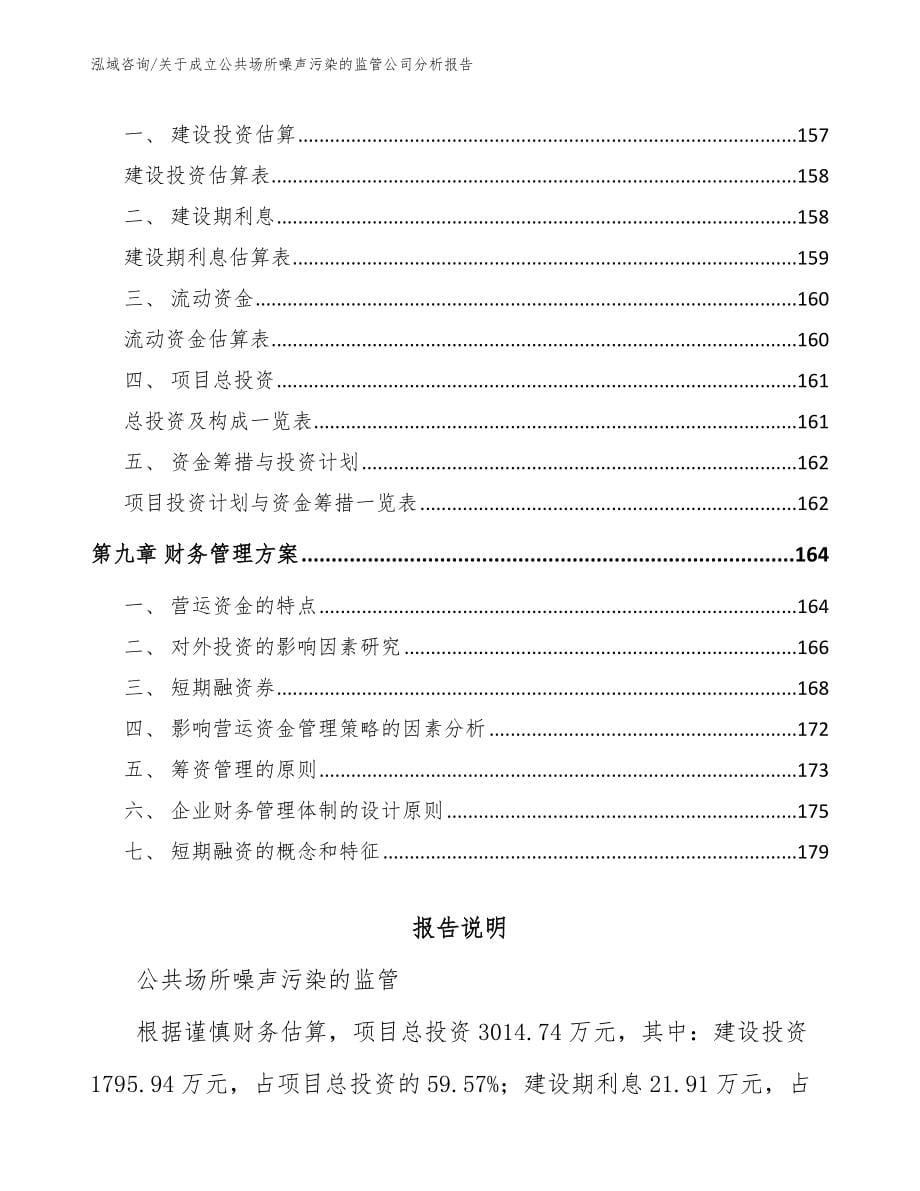 关于成立公共场所噪声污染的监管公司分析报告_第5页