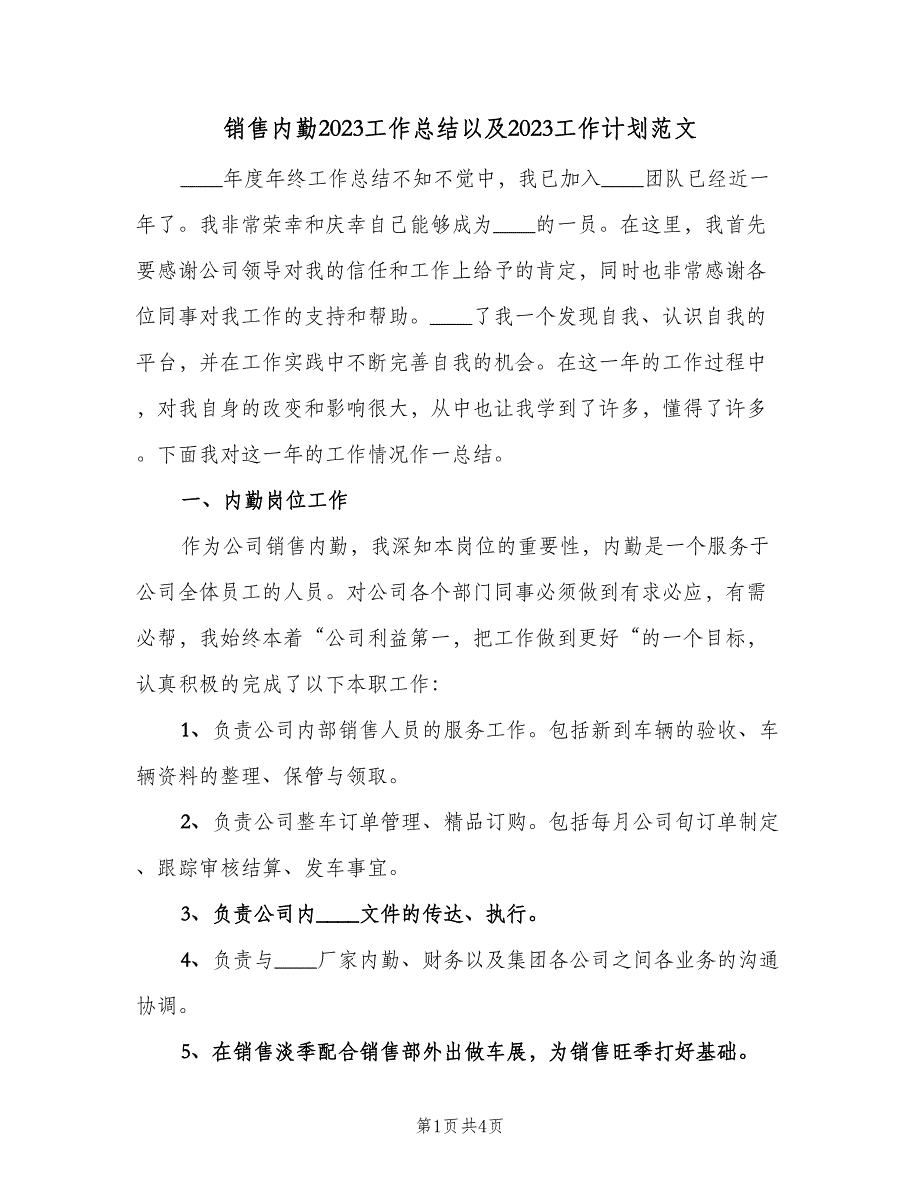 销售内勤2023工作总结以及2023工作计划范文（2篇）.doc_第1页