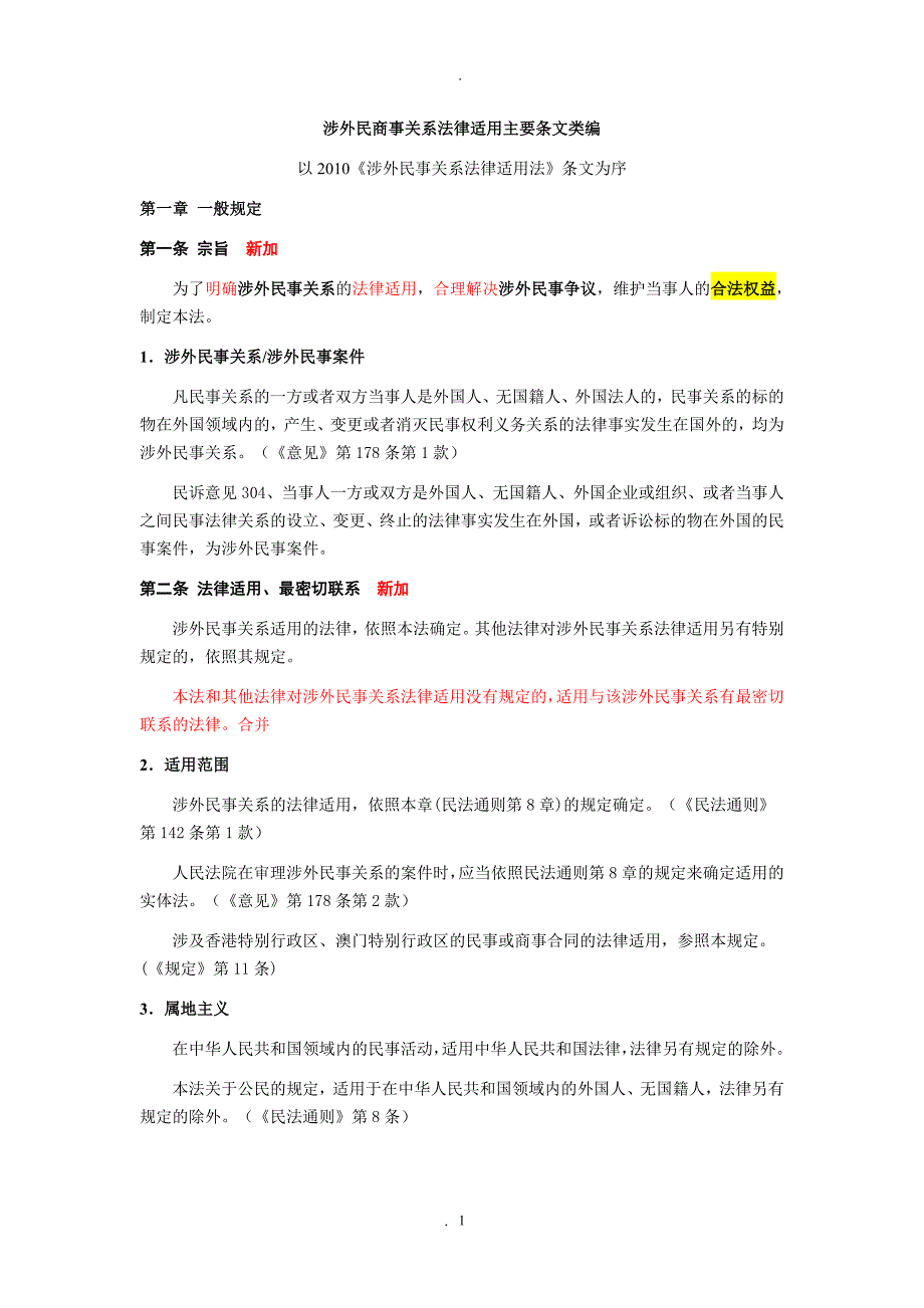 涉外民事关系法律适用主要条文类编_第1页