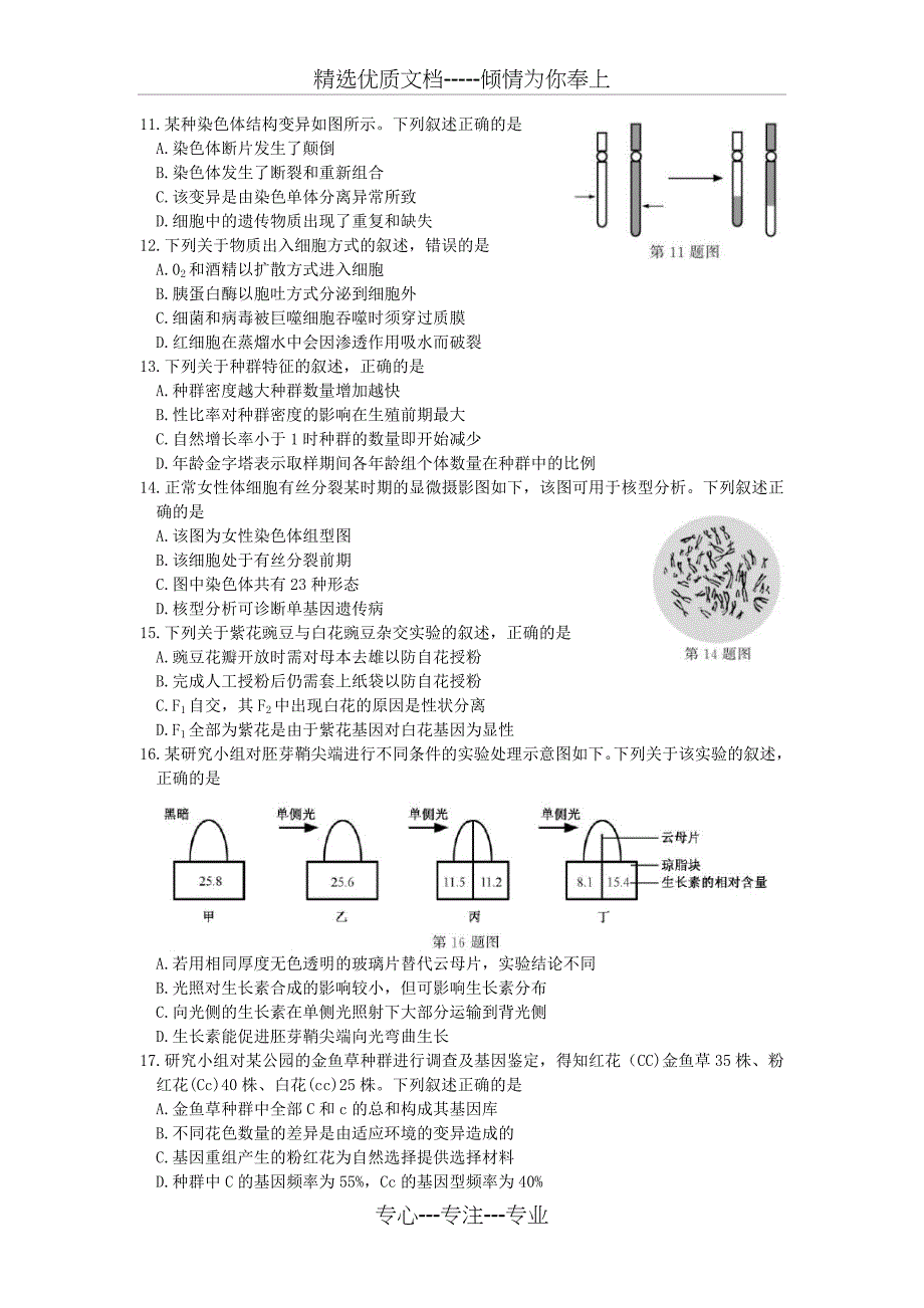 浙江省2018年11月选考生物试题及答案_第2页