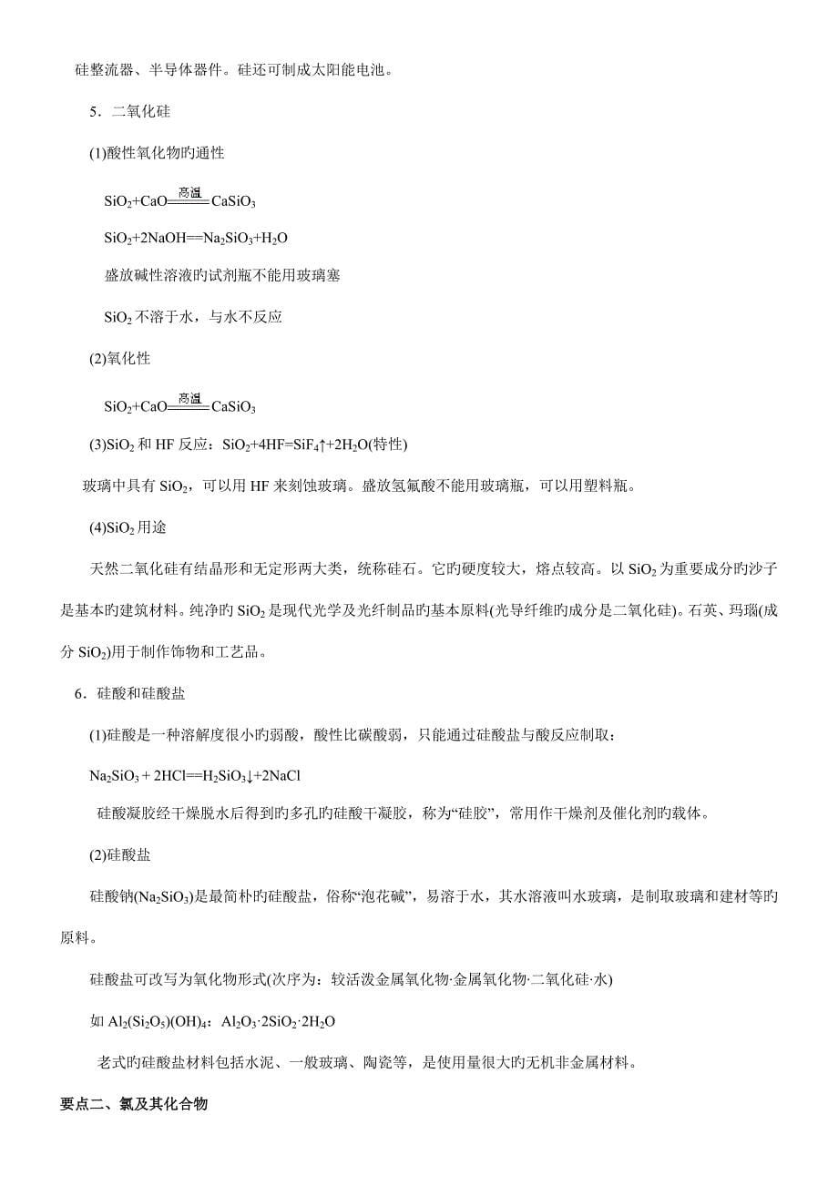 2023年高一化学非金属及其化合物全章复习与巩固知识点总结以及典例解析.doc_第5页