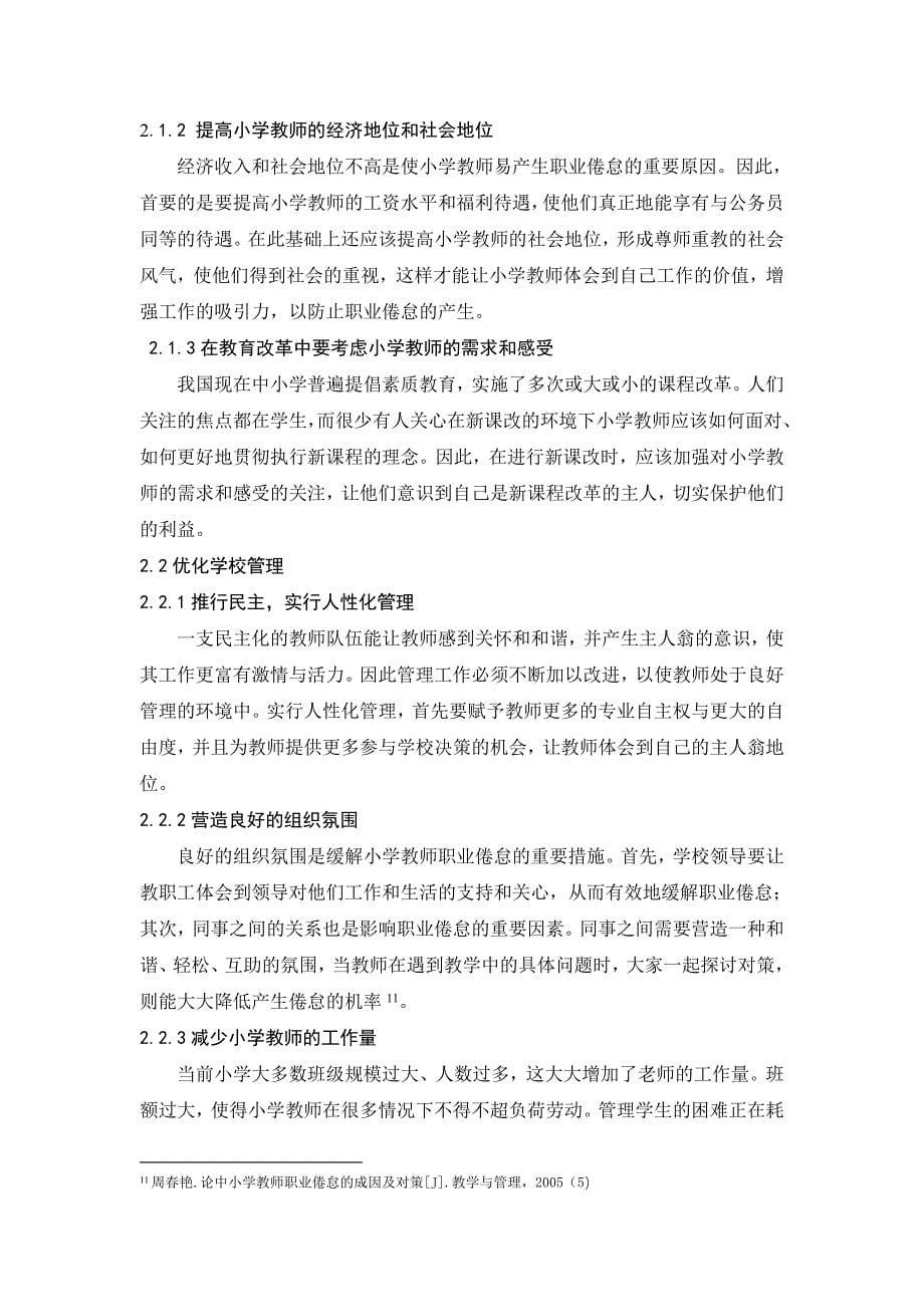 小学教师职业倦怠的成因及对策.doc_第5页