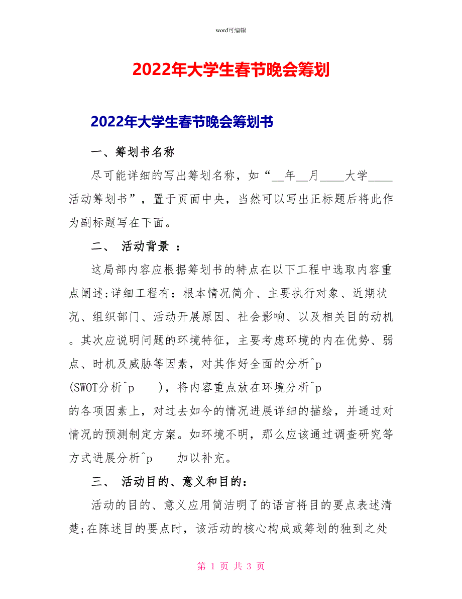 2022年大学生春节晚会策划_第1页