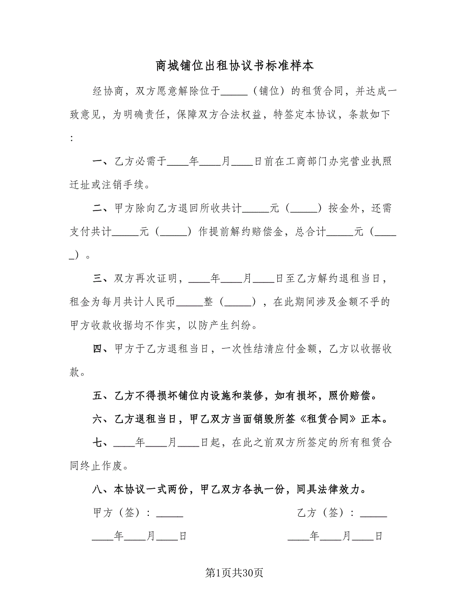 商城铺位出租协议书标准样本（8篇）_第1页