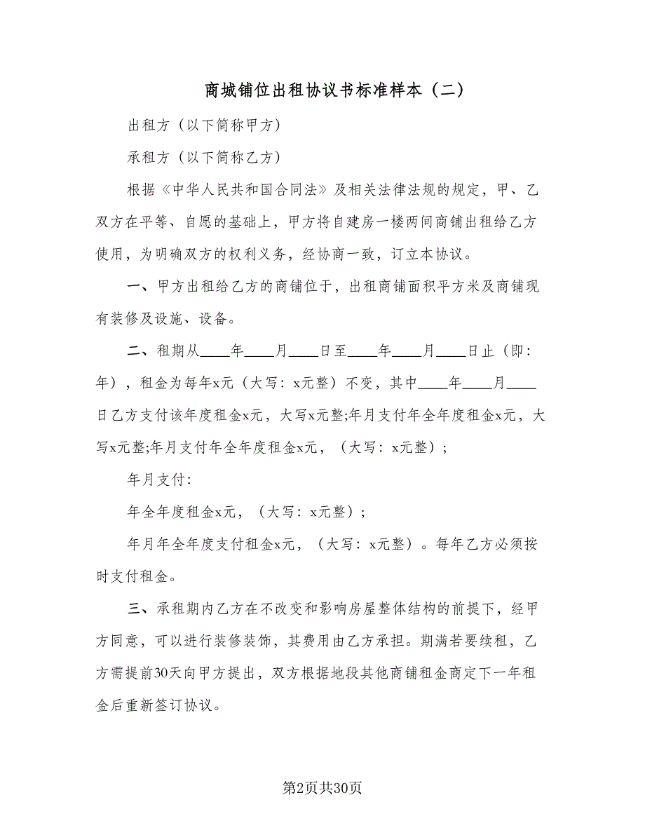 商城铺位出租协议书标准样本（8篇）_第2页